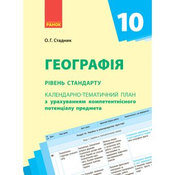 Календарно-тематичне планування. Географія 10 клас. Рівень стандарту