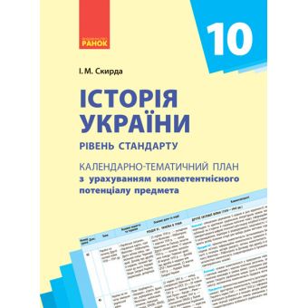 Календарно-тематичне планування. Історія України. 10 клас. Рівень стандарту