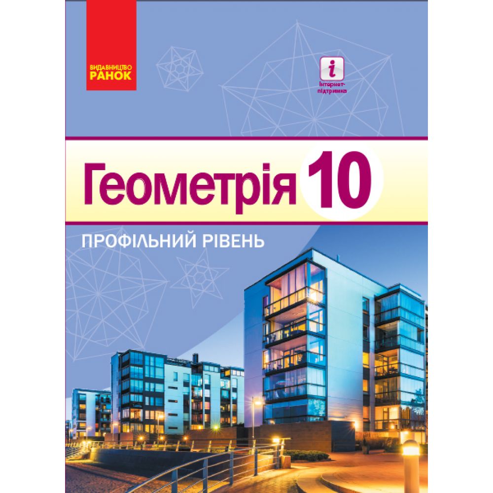 Геометрія. Профільний рівень. Підручник. 10 клас