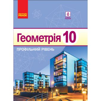 Геометрія. Профільний рівень. Підручник. 10 клас