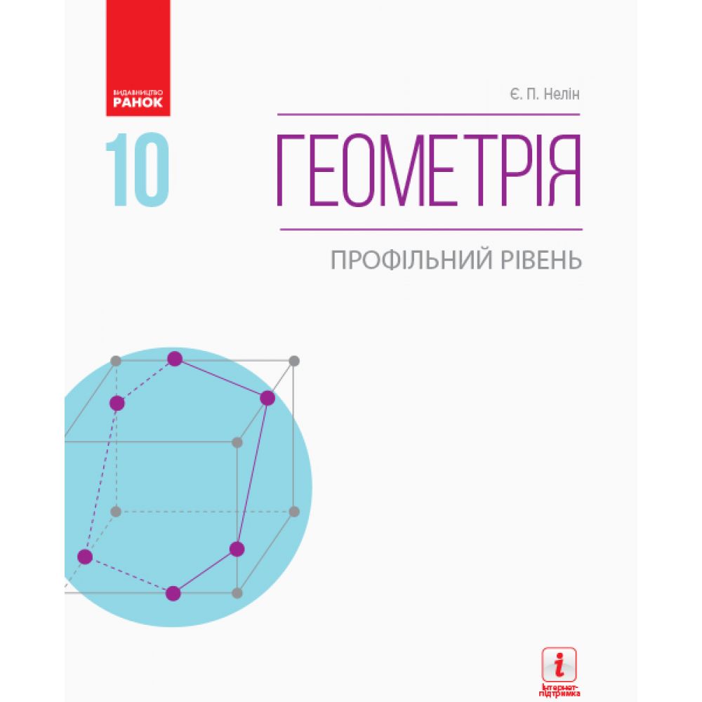 Геометрія. Профільний рівень.  Підручник. 10 клас