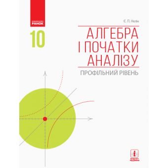 Алгебра і початки аналізу. Профільний рівень.  Підручник. 10 клас