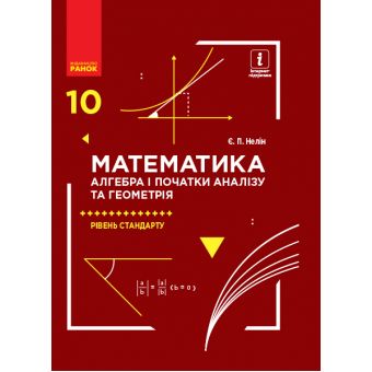 Математика (алгебра і початки аналізу та геометрія). Рівень стандарту.  Підручник. 10 клас