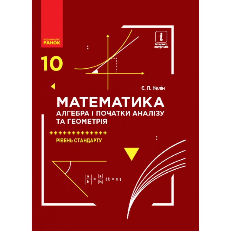 Математика (алгебра і початки аналізу та геометрія). Рівень стандарту.  Підручник. 10 клас