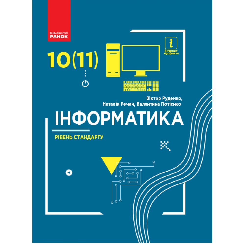 Інформатика (рівень стандарту). Підручник для 10 (11) класу закладів загальної середньої освіти