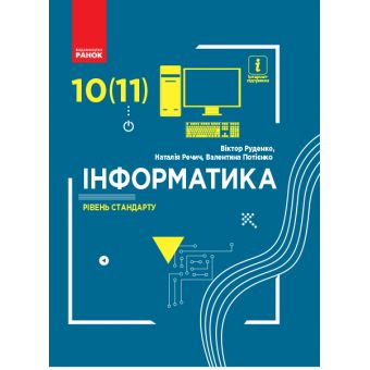 Інформатика (рівень стандарту). Підручник для 10 (11) класу закладів загальної середньої освіти