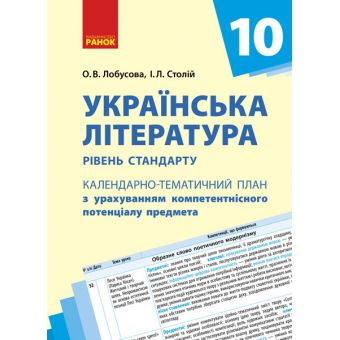 Календарно-тематичне планування. Українська література 10 клас рівень стандарту