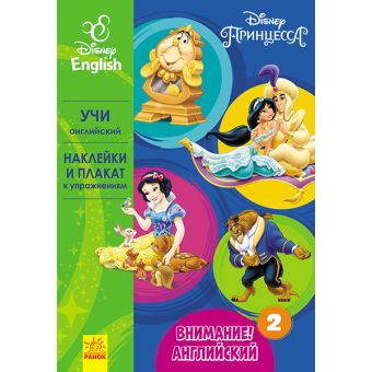 Увага! Англійська.  Принцеса. Книга 2. Disney (російською мовою)
