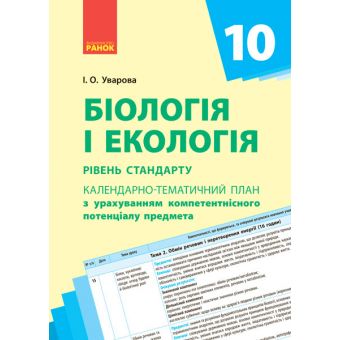 Календарно-тематичне планування. Біологія і екологія 10 клас рівень стандарту