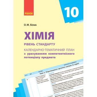 Календарно-тематичне планування. Хімія 10 клас рівень стандарту