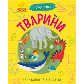 Тварини. Чомусики