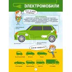 Енциклопедія сучасного транспорту. Інфографіка (російською мовою)