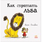 Як сховати лева. Книга 1 (російською мовою)