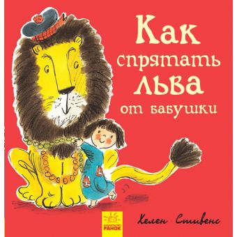 Як сховати лева від бабусі. Книга 2 (російською мовою)