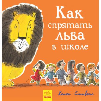 Як сховати лева в школі. Книга 3 (російською мовою)