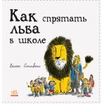 Як сховати лева в школі. Книга 3 (російською мовою)