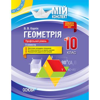 Геометрія. 10 клас. Профільний рівень. II семестр. Серія «Мій конспект»