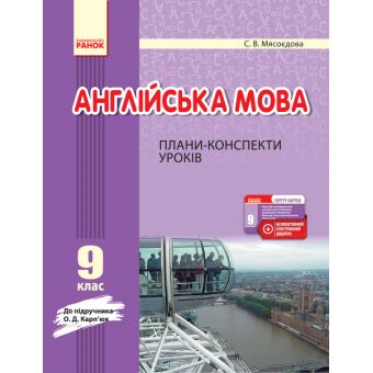 Англійська мова. 9 клас : плани-конспекти уроків (до підруч. О. Д. Карп’юк)