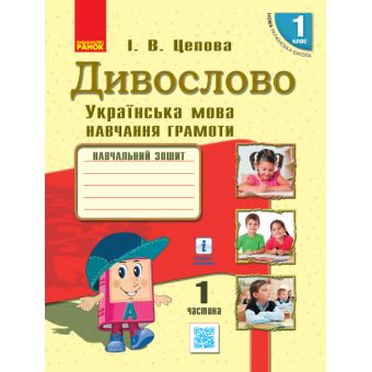 НУШ Дивослово. Українська мова. Навчання грамоти. Навчальний зошит для 1 класу закл. заг. серед. освіти. У 4 частинах. Частина 1