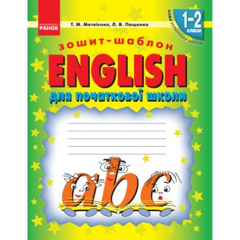 НУШ. ENGLISH: зошит-шаблон для початкової школи