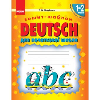 НУШ Німецька мова. 1-2 класи. Зошит-шаблон (до будь-якого підручника)