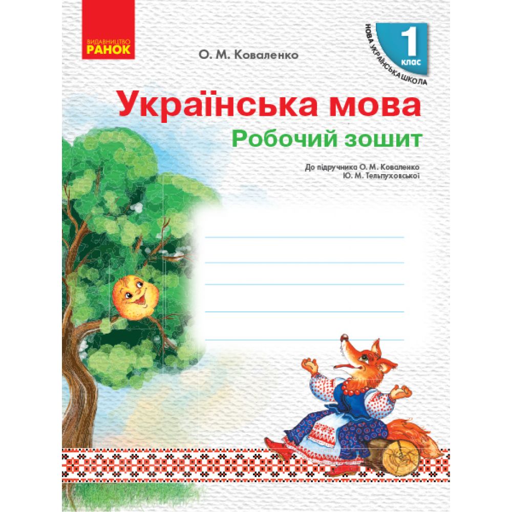 НУШ Українська мова. 1 клас. Робочий зошит до підруч. О.М. Коваленко, Ю. М. Тельпуховської для закл. загал. серед. освіти з навчанням російською