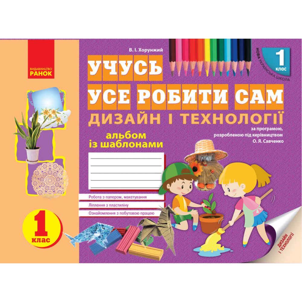 НУШ Учусь усе робити сам. Дизайн і технології. 1 клас: Альбом із шаблонами