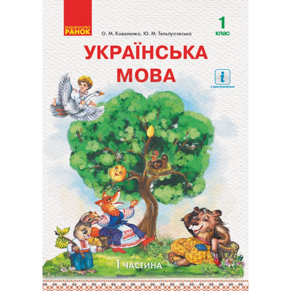 Українська мова. Підручник у 2-х частинах для 1 класу. Частина 1