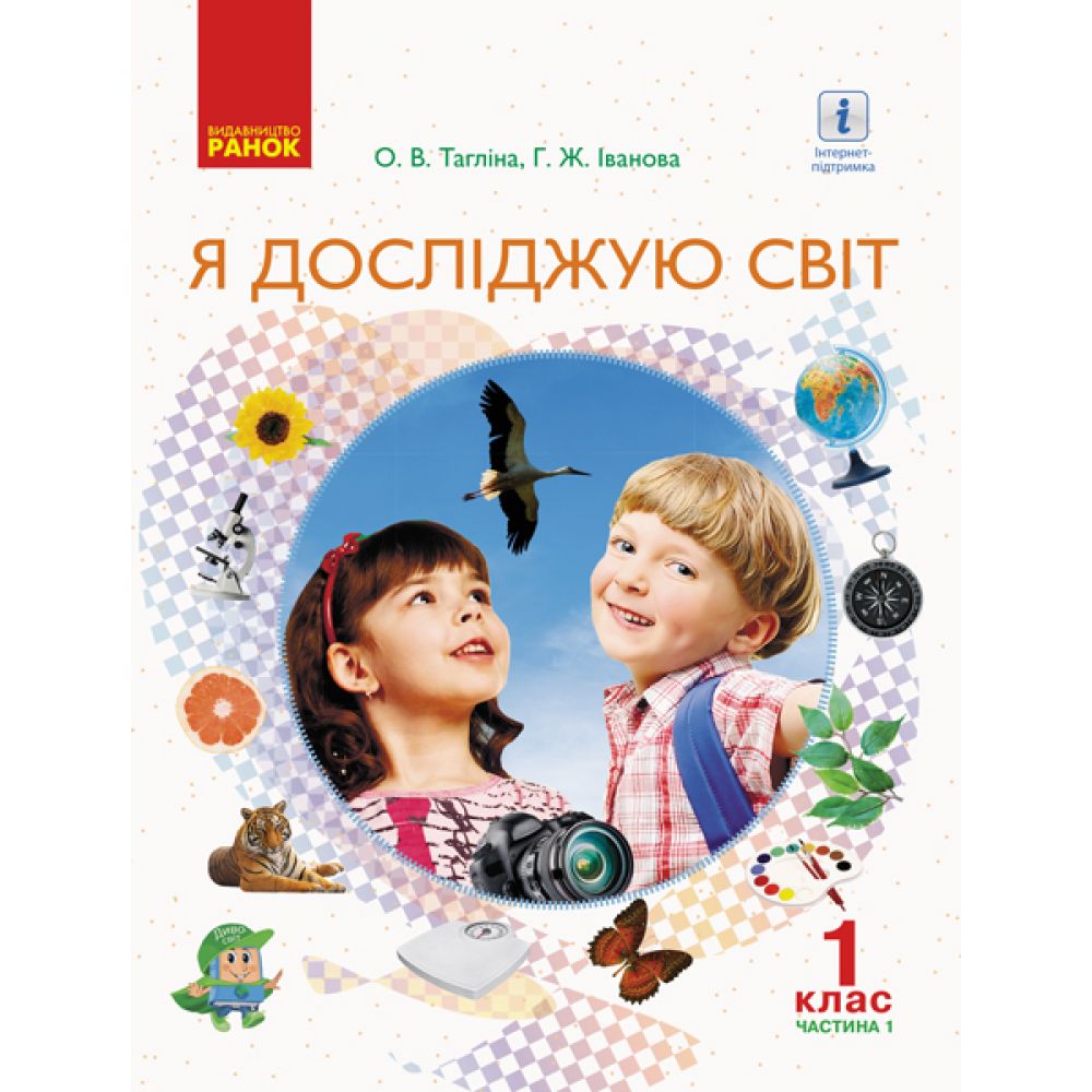 Я досліджую світ. Підручник інтегрованого курсу у 2-х частинах  для 1 класу. Частина 1