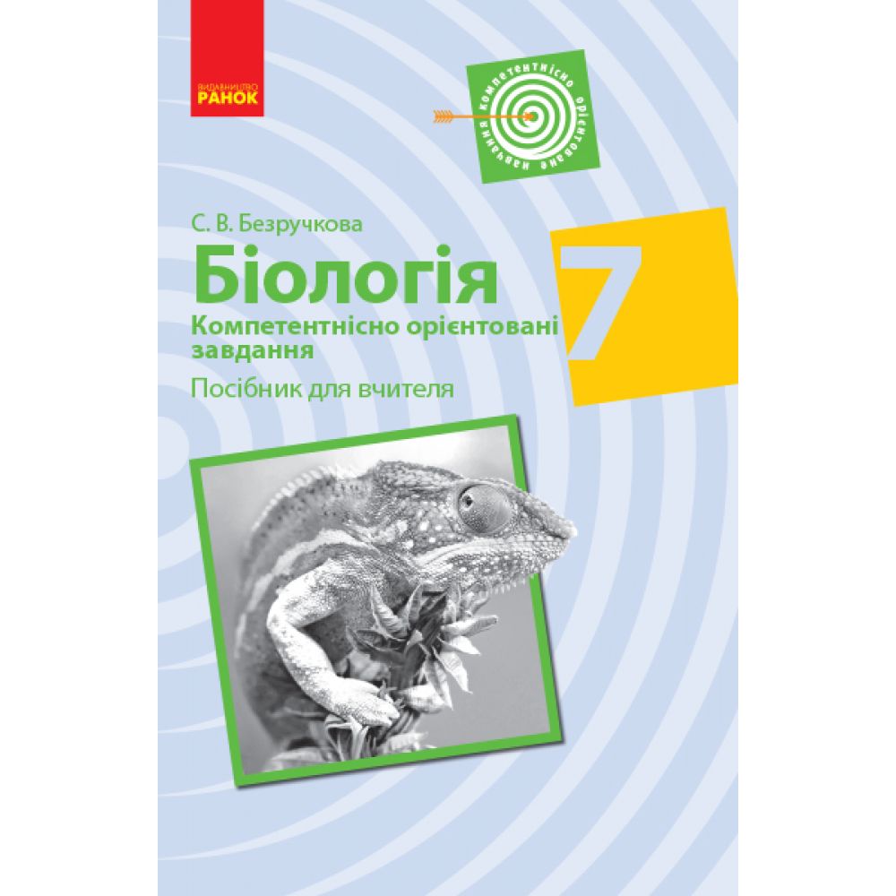 Біологія. 7 клас. Компетентнісно орієнтовані завдання. Посібник для вчителя