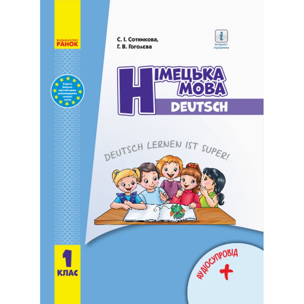 НУШ Німецька мова. Deutsch lernen ist super. Підручник з аудіосупроводом для 1 класу