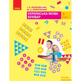 НУШ Буквар. Українська мова. Підручник у 2-х частинах для 1 класу. Частина 1