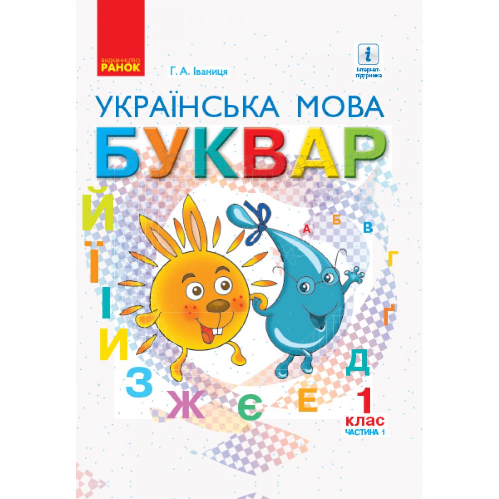 НУШ Буквар. Українська мова. Підручник у 2-х частинах для 1 класу. Частина 1