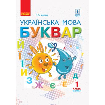 НУШ Буквар. Українська мова. Підручник у 2-х частинах для 1 класу. Частина 1