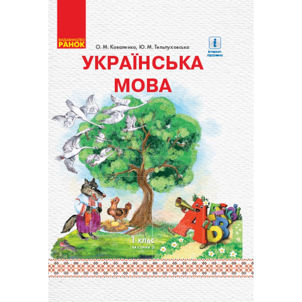 НУШ Українська мова. 1 клас. Підручник для ЗНЗ з рос. м. навч. У 2-х частинах. ЧАСТИНА 2