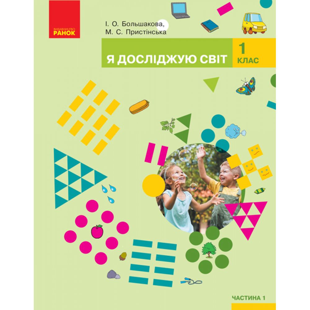 Я досліджую світ. Підручник інтегрованого курсу у 2-х частинах  для 1 класу. ЧАСТИНА 1