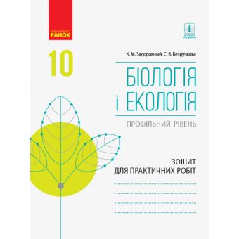 Біологія і екологія (профільний рівень). 10 клас. Зошит для практичних робіт