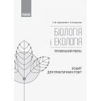 Біологія і екологія (профільний рівень). 10 клас. Зошит для практичних робіт