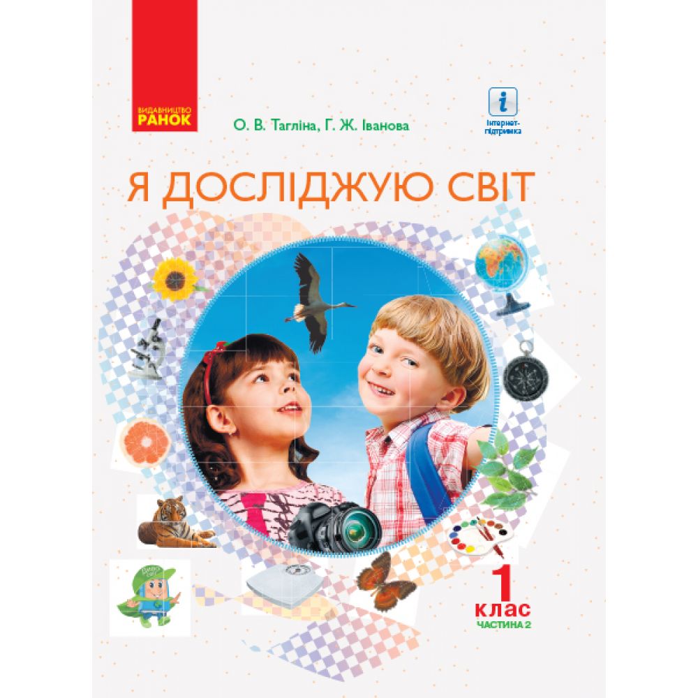 НУШ Я досліджую світ. 1 клас. Підручник для ЗНЗ у 2-х частинах. ЧАСТИНА 2