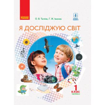 НУШ Я досліджую світ. 1 клас. Підручник для ЗНЗ у 2-х частинах. ЧАСТИНА 2