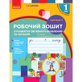 НУШ Українська мова. 1 клас. Зошит з розвитку зв’язного мовлення та читання. До букваря Н. О. Воскресенської, І. В. Цепової. У 2 ч. Частина 1