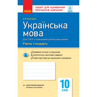 Українська мова (рівень стандарту). 10 клас: зошит для оцінювання результатів навчання (для ЗЗСО з навчанням російською мовою)