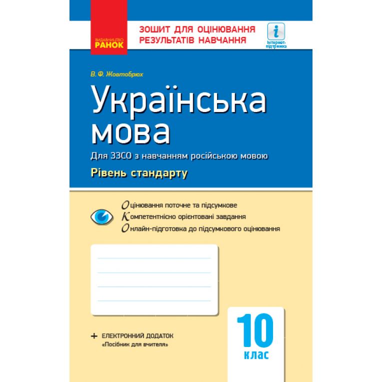 Українська мова (рівень стандарту). 10 клас: зошит для оцінювання результатів навчання (для ЗЗСО з навчанням російською мовою)
