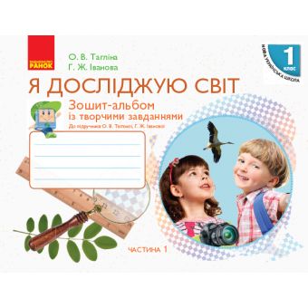 НУШ Я досліджую світ. 1 клас. Зошит-альбом із творчими завданнями. У 2 частинах. ЧАСТИНА 1