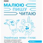 НУШ Українська мова. 1 клас: Інтегрований навчальний посібник для формування комунікативної компетентності молодших школярів (у 3-х частин?