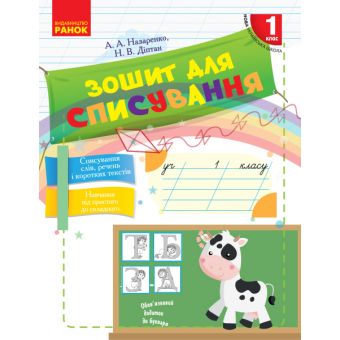 НУШ Зошит для списування. 1 клас (українською мовою)