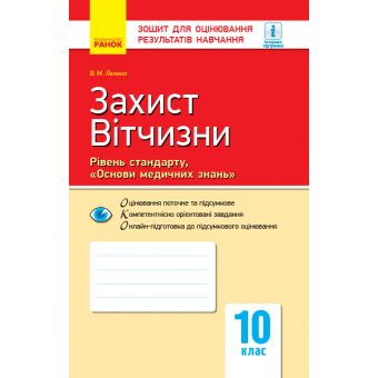 Захист Вітчизни. Рівень стандарту, «Основи медичних знань». 10 клас : зошит для оцінювання результатів навчання