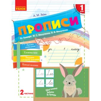 НУШ Прописи. 1 клас: до «Букваря» М. С. Вашуленка, О. В. Вашуленко. У 2-х частинах. ЧАСТИНА 2