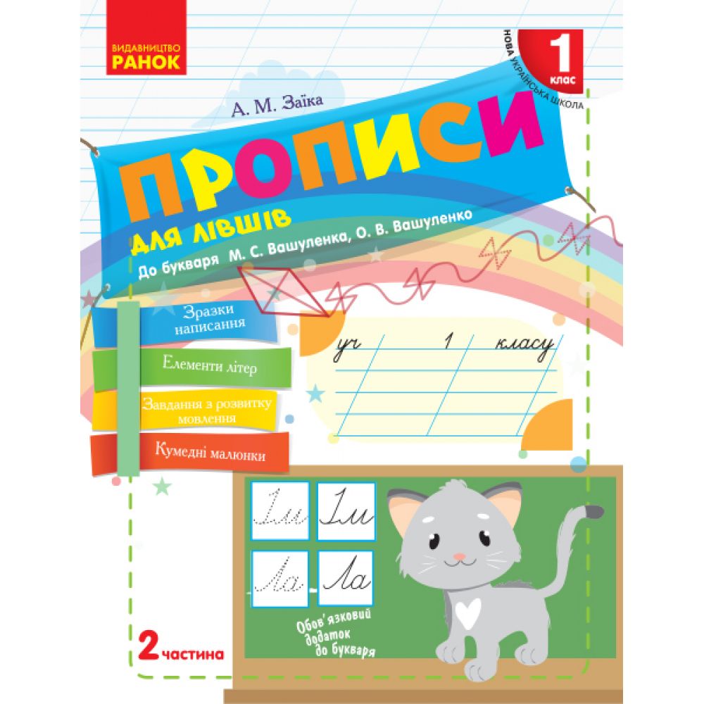 НУШ Прописи для лівшів. 1 клас: до «Букваря» М. С. Вашуленка, О. В. Вашуленко. У 2-х частинах. ЧАСТИНА  2