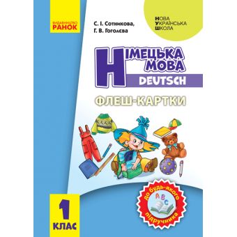 НУШ Флеш-картки. Німецька мова. 1 клас. До будь-якого підручника.